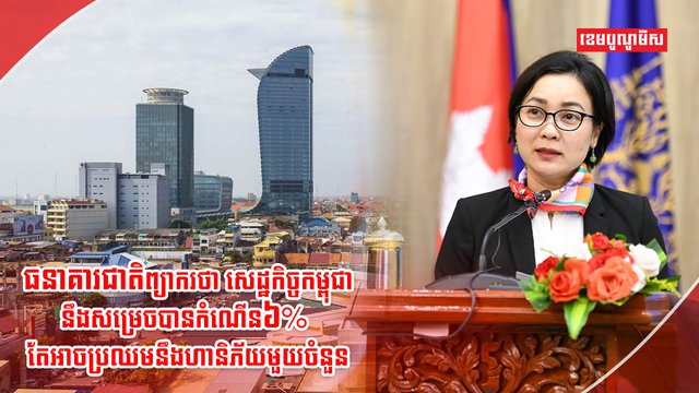 សេដ្ឋកិច្ចកម្ពុជា