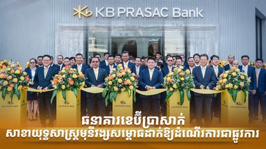 ធនាគារខេប៊ីប្រាសាក់ សាខាយុទ្ធសាស្ត្រមុនីវង្ស សម្ពោធដាក់ឱ្យដំណើរការជាផ្លូវការ