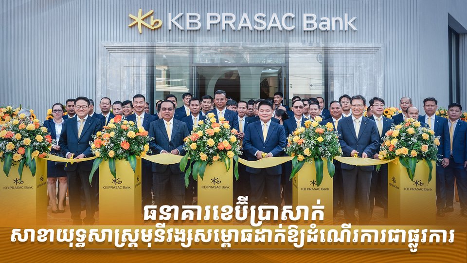 ធនាគារខេប៊ីប្រាសាក់ សាខាយុទ្ធសាស្ត្រមុនីវង្ស សម្ពោធដាក់ឱ្យដំណើរការជាផ្លូវការ