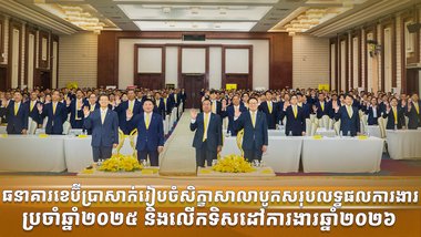 ធនាគារខេប៊ីប្រាសាក់រៀបចំសិក្ខាសាលាបូកសរុបលទ្ធផលការងារប្រចាំឆ្នាំ២០២៥ និងលើកទិសដៅការងារឆ្នាំ២០២៦