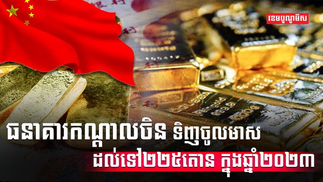ធនាគារកណ្ដាលចិន ទិញចូលមាសដល់ទៅ២២៥តោន ក្នុងឆ្នាំ២០២៣