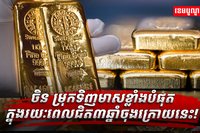ចិន ម្រុកទិញមាស