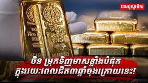ចិន ម្រុកទិញមាស