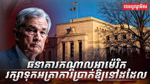 ធនាគារកណ្តាលអាម៉េរិក រក្សាទុកអត្រាការប្រាក់ឱ្យនៅដដែល