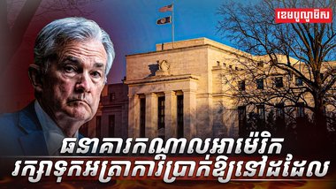 ធនាគារកណ្តាលអាម៉េរិក រក្សាទុកអត្រាការប្រាក់ឱ្យនៅដដែល