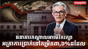 ប្រធានធនាគារកណ្តាលអាម៉េរិក លោក ជឺរ៉ូម ផូវែល