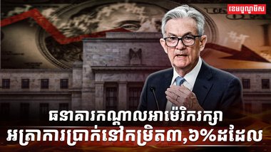 ប្រធានធនាគារកណ្តាលអាម៉េរិក លោក ជឺរ៉ូម ផូវែល