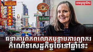 សេដ្ឋកិច្ចថៃ