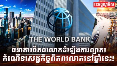 សេដ្ឋកិច្ចពិភពលោក