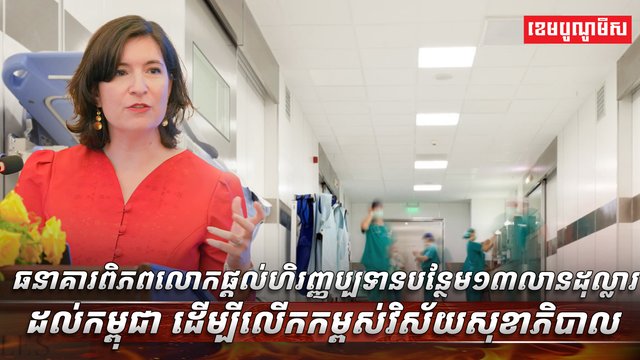 ធនាគារពិភពលោក