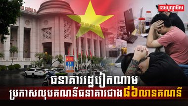 ធនាគាររដ្ឋវៀតណាម