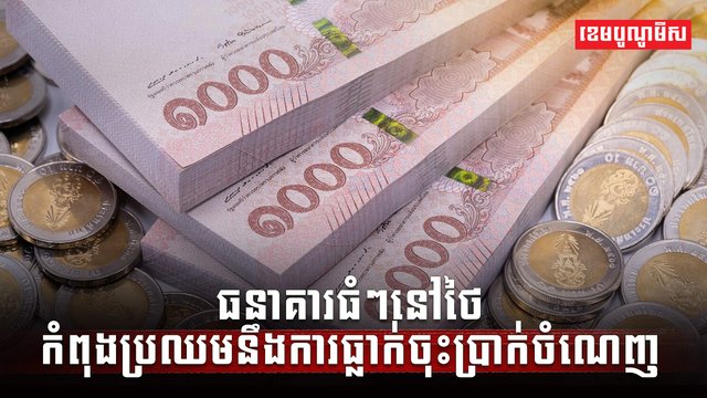 វិស័យធនាគារ