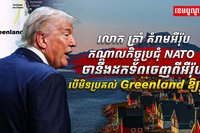 គំរាមអឺរ៉ុបកណ្តាលកិច្ចប្រជុំ NATO