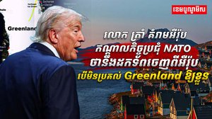 គំរាមអឺរ៉ុបកណ្តាលកិច្ចប្រជុំ NATO