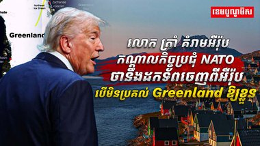 គំរាមអឺរ៉ុបកណ្តាលកិច្ចប្រជុំ NATO