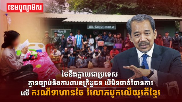 ថៃនឹងក្លាយជាប្រទេសគ្មានច្បាប់