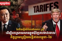 ថៃនឹងផ្ញើលិខិតទៅលោក ត្រាំ