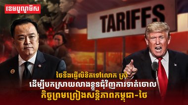 ថៃនឹងផ្ញើលិខិតទៅលោក ត្រាំ