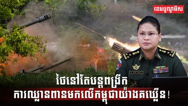 ថៃនៅតែបន្តពង្រីកការឈ្លានពាន