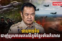 ទាហានថៃបាញ់ប្រហារមកលើភូមិខ្មែរ