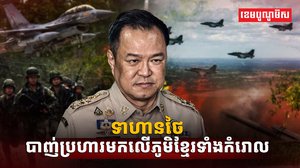 ទាហានថៃបាញ់ប្រហារមកលើភូមិខ្មែរ