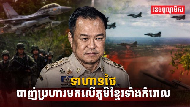 ទាហានថៃបាញ់ប្រហារមកលើភូមិខ្មែរ