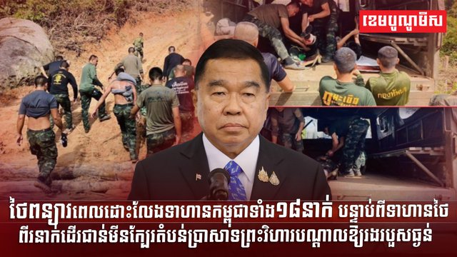 ថៃពន្យារពេលដោះលែងទាហានកម្ពុជា