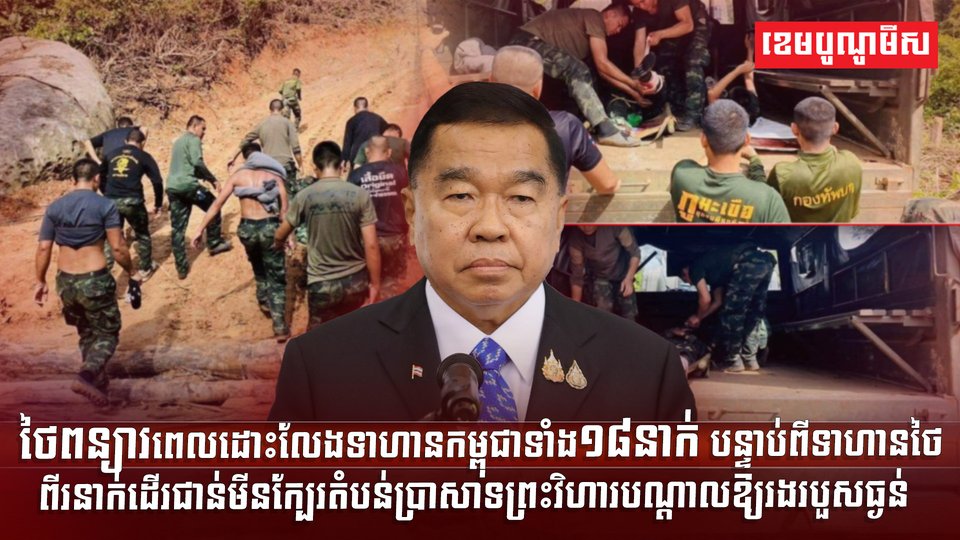 ថៃពន្យារពេលដោះលែងទាហានកម្ពុជា