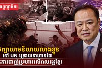 ក្រុមប្រឹក្សាសន្តិសុខ UN