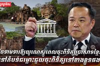 ថៃទាមទារឱ្យយូណេស្កូ