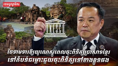 ថៃទាមទារឱ្យយូណេស្កូ