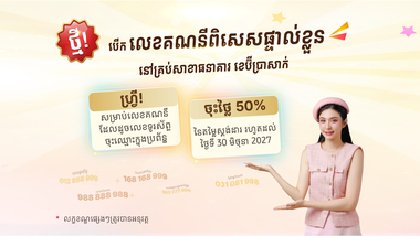 ធនាគារ ខេប៊ីប្រាសាក់ ផ្ដល់ជូនសេវាលេខគណនីពិសេស  ដើម្បីផ្តល់បទពិសោធន៍ធនាគារដែលមានលក្ខណៈពិសេសផ្ទាល់ខ្លួន