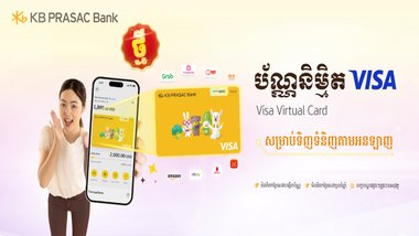 ប័ណ្ណនិម្មិត VISA មាននៅក្នុងកម្មវិធី KB PRASAC Mobile  សម្រាប់ការទូទាត់តាមអនឡាញ ប្រកបដោយសុវត្ថិភាព