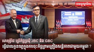 កិច្ចប្រជុំ JBC និង GBC