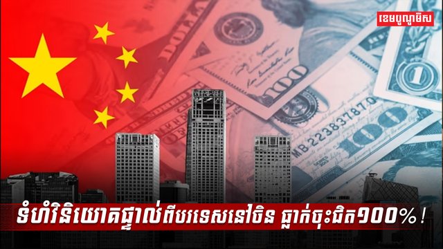 ទំហំវិនិយោគផ្ទាល់ពីបរទេសនៅចិន_ធ្លាក់ចុះជិsdadsadsa