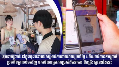 ទុកដាក់ប្រាក់នៅក្នុងកុងធនាគារសម្រាប់ការចាយវាយប្រចាំថ្ងៃ ហើយចង់បានការប្រាក់ប្រចាំខែត្រលប់មកវិញ មកមើលអត្រាការប្រាក់ពីធនាគារ និងគ្រឹះស្ថានទាំងនេះ