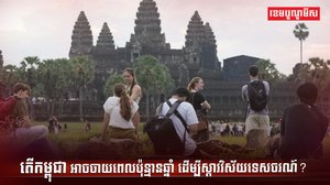 វិស័យទេសចរណ៍