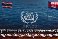យន្តការ UNCLOS