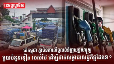 បិទការនាំចូលទំនិញយុទ្ធសាស្ត្រ