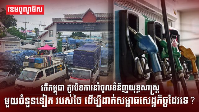 បិទការនាំចូលទំនិញយុទ្ធសាស្ត្រ