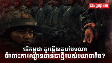 ការឈ្លានពានជាថ្មីរបស់យោធាថៃ