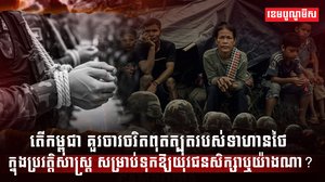 ចារចរិតពុតត្បុតរបស់ទាហានថៃ