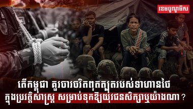 ចារចរិតពុតត្បុតរបស់ទាហានថៃ