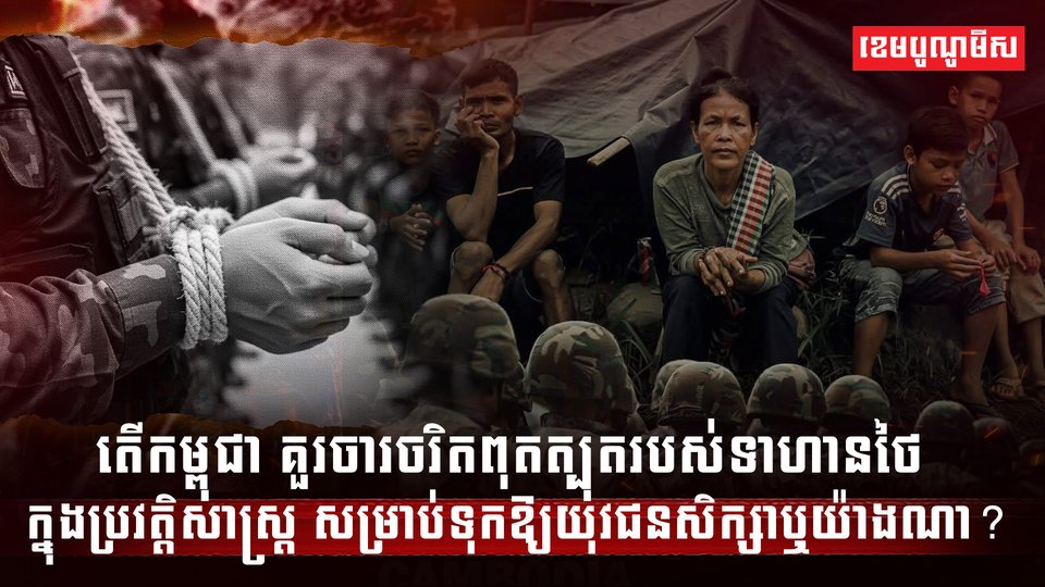 ចារចរិតពុតត្បុតរបស់ទាហានថៃ