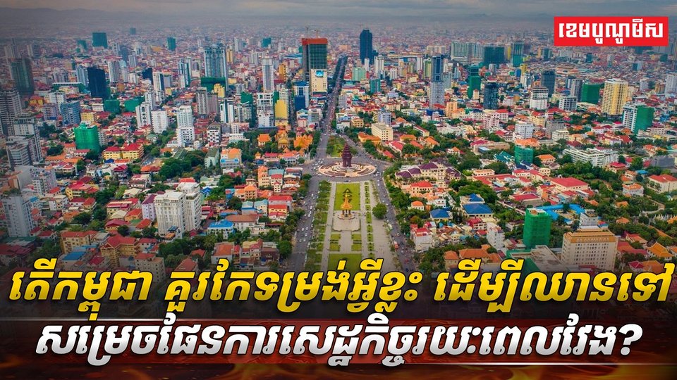វិស័យសេដ្ឋកិច្ច