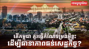 វិស័យសេដ្ឋកិច្ច