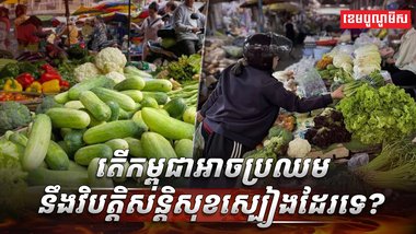 សន្តិសុខស្បៀង