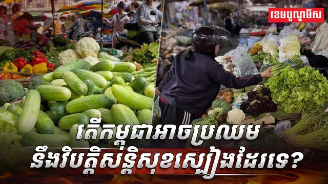 សន្តិសុខស្បៀង