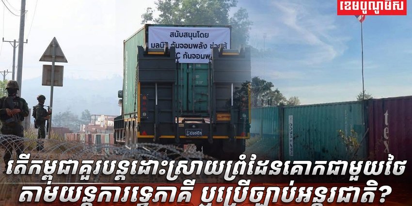 ច្បាប់អន្តរជាតិ​
