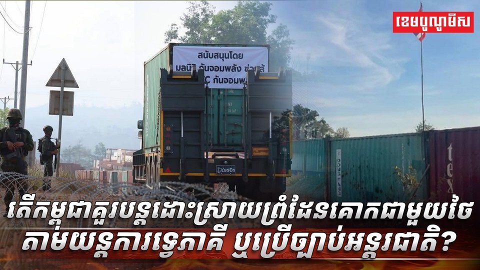 ច្បាប់អន្តរជាតិ​
